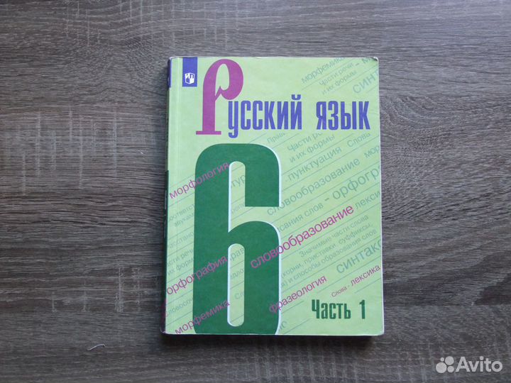 Баранов Русский язык 6 класс Учебник Ч.1-я 2021 г