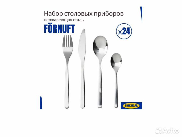 Набор столовых приборов IKEA förnuft 24 предмета