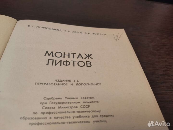 Монтаж лифтов В. С полковников высшая школа 1976