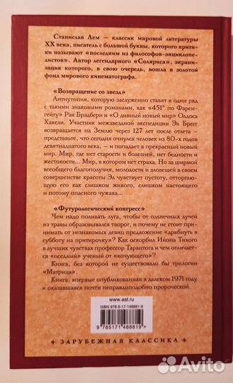 С. Лем, «Возвращение со звёзд»