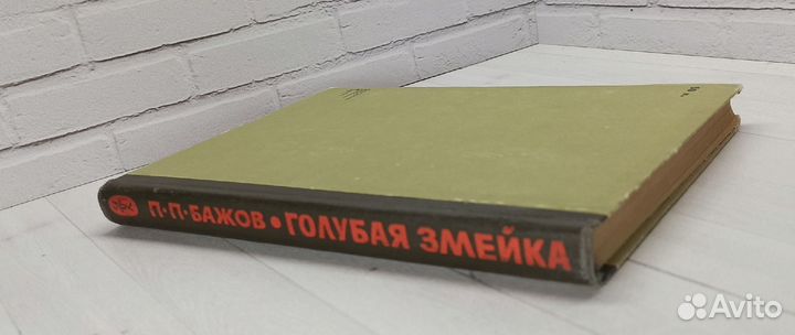 П.П.Бажов Голубая змейка 1970