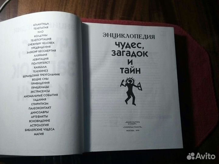 Энциклопедия /чудес,загадок и тайн/ 1999 г Россия