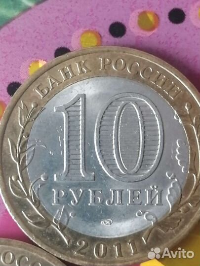 Монеты 10рубл 2010-2011 года