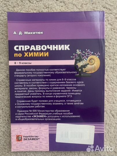 Справочник. Химия 8-9 классы. А.Д.Микитюк