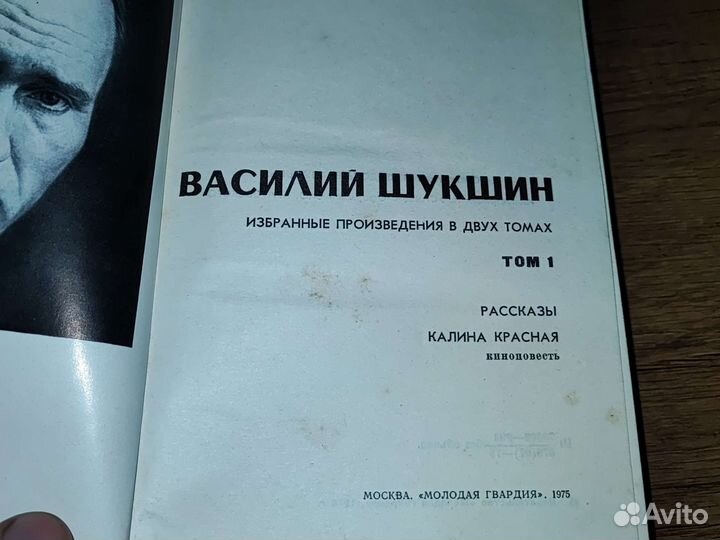 Шукшин В. Избранные произведения в 2 томах