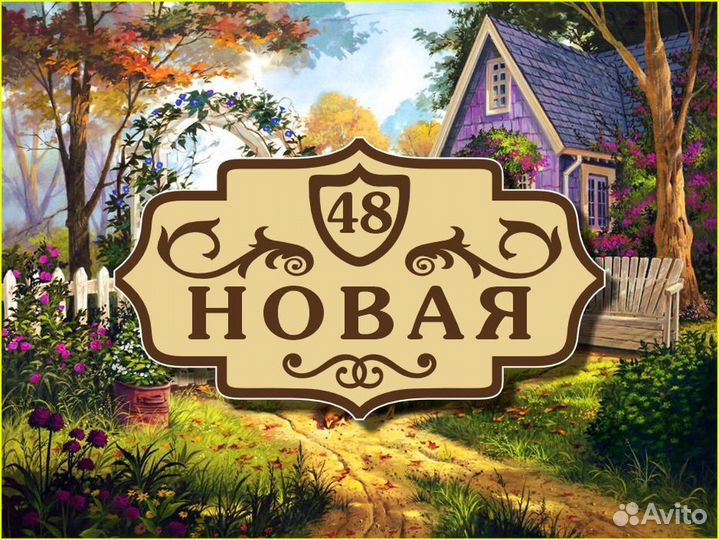 Табличка на дом из металла