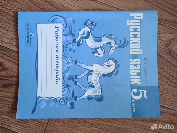 Тетрадь по русский язык 5 класс Ефремова