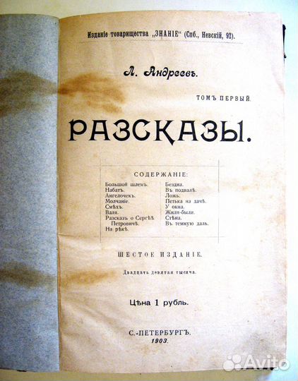 Л. Андреев. Рассказы. Издательство Знание. 1903 г