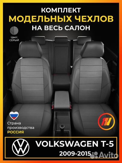 Авточехлы для Фольксваген Т5 с 2009-2015г