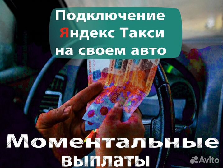 Водитель в яндекс на л/а
