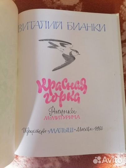 Красная горка Бианки Виталий Валентинович