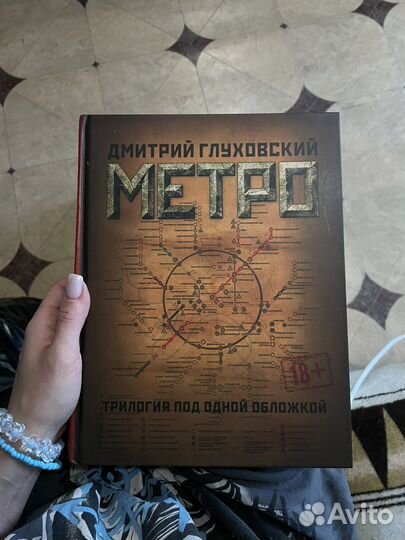 Метро 2033 трилогия