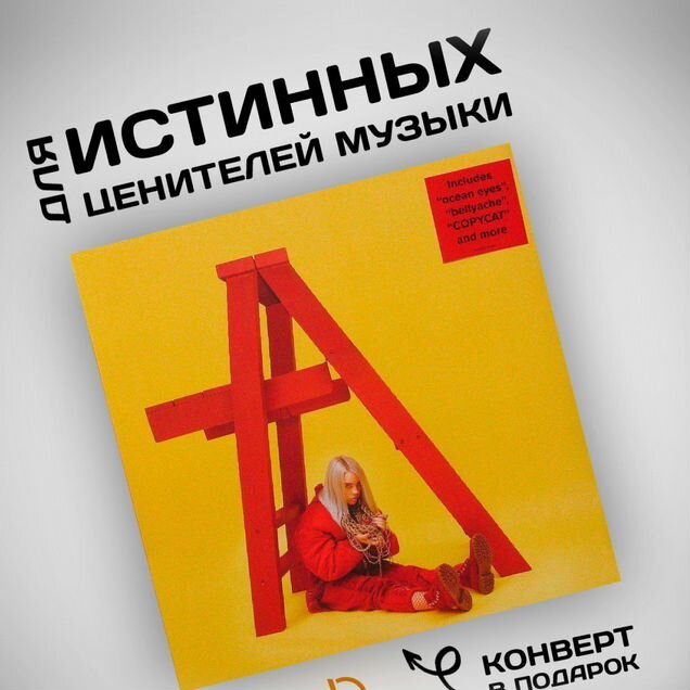 Виниловая пластинка Billie Eilish - Dont Smile AT Me (LP) красный винил Винил оригинал