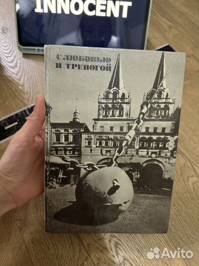 С любовью и тревогой