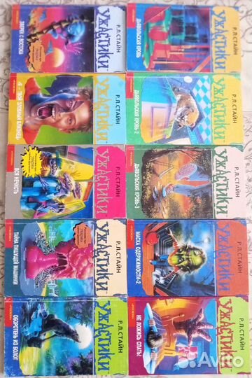 Р. Л. Стайн Ужастики