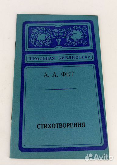 Фет. Стихотворения. Школьная библиотека. Не читана