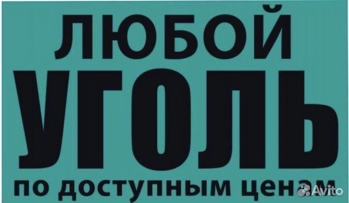 Уголь всех видов