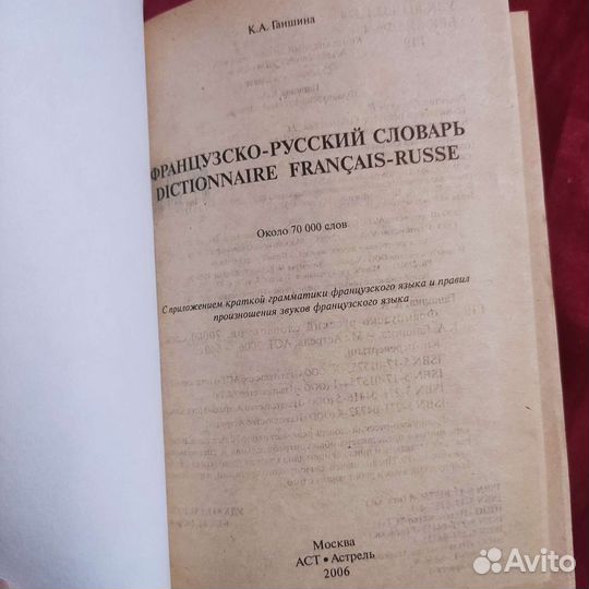 Французско-русский, русско-французский словарь