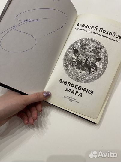 Алексей Похабов (экстрасенс) книга с автографом