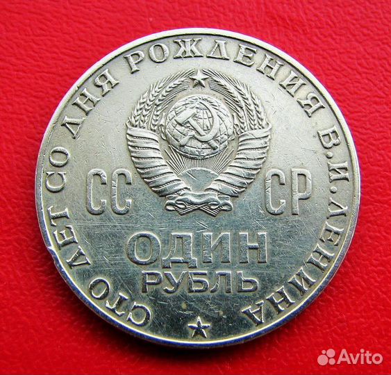 Монета СССР 1 Рубль 1870-1970 Ленин