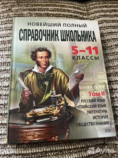 Справочник школьника 5-11кл, том 2