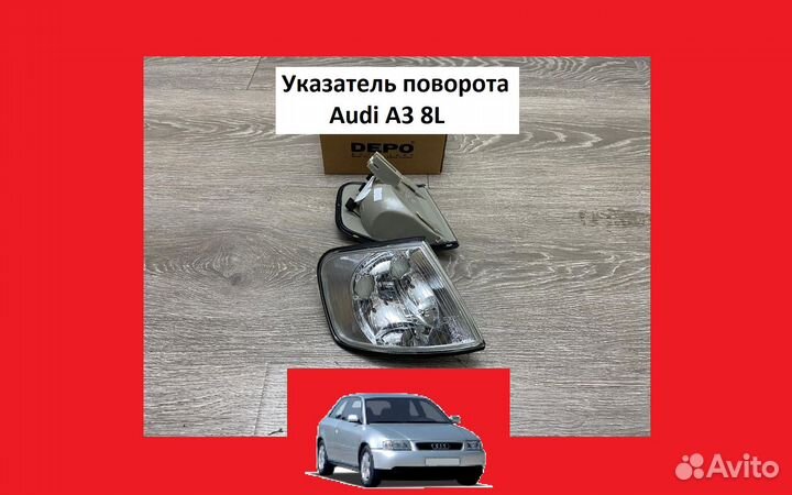 Указатель поворота Audi A3 8L Ауди А3 8Л