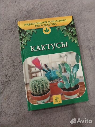 Книга по уходу за кактусами