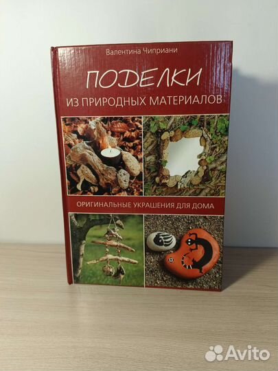 Книга поделки из природных материалов