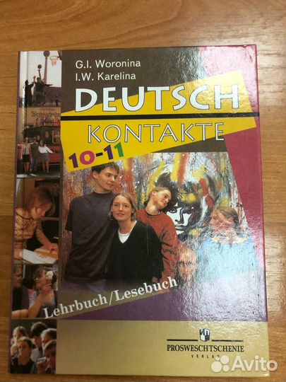 Воронина. Немецкий язык. Контакты 10-11кл. Учебник