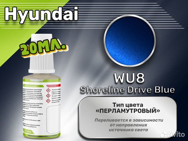 Подкраска Luxfore (Hyundai WU8 Shoreline Drive Blue)