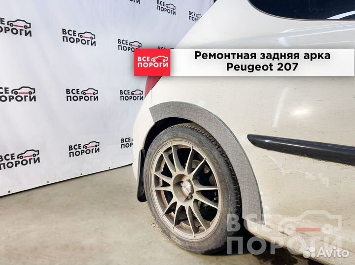 Peugeot 207 3дв арки заводские