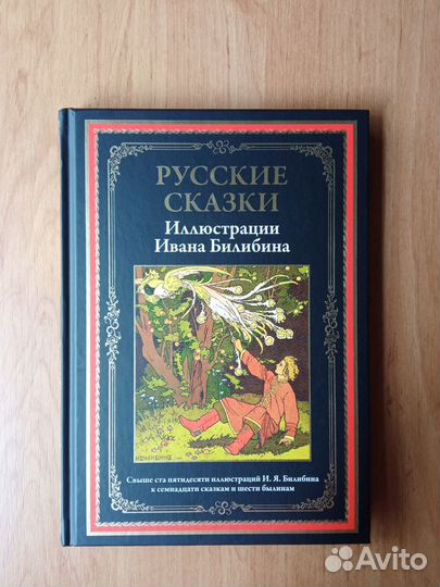 Русские сказки. Илл. Ивана Билибина Подарочная