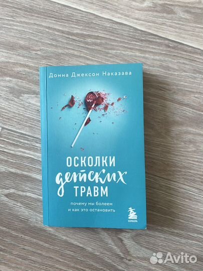 Осколки детских травм, Донна Джексон Наказава