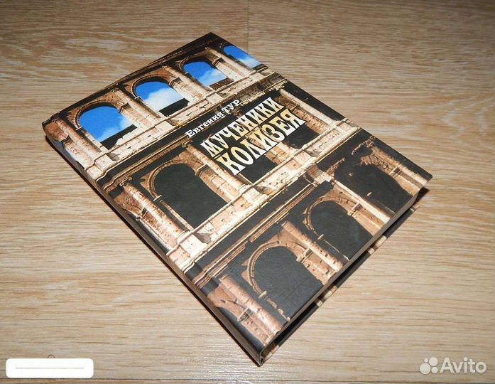 Мученики Колизея Евгения Тур православные книги