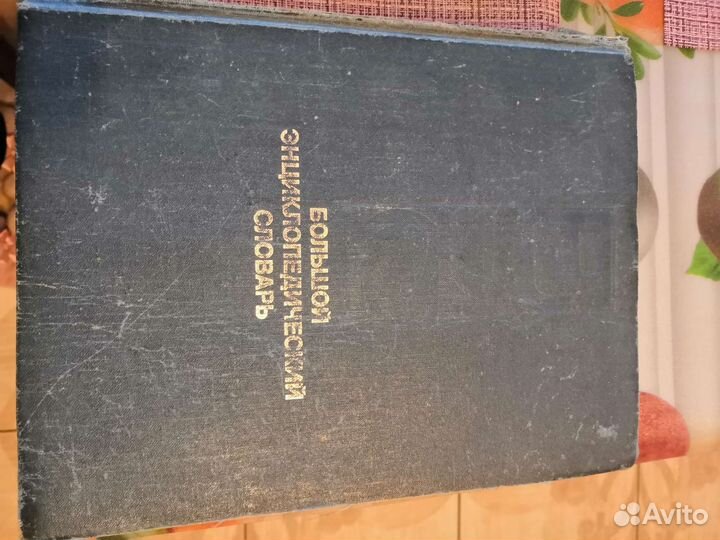 Большой энциклопедический словарь