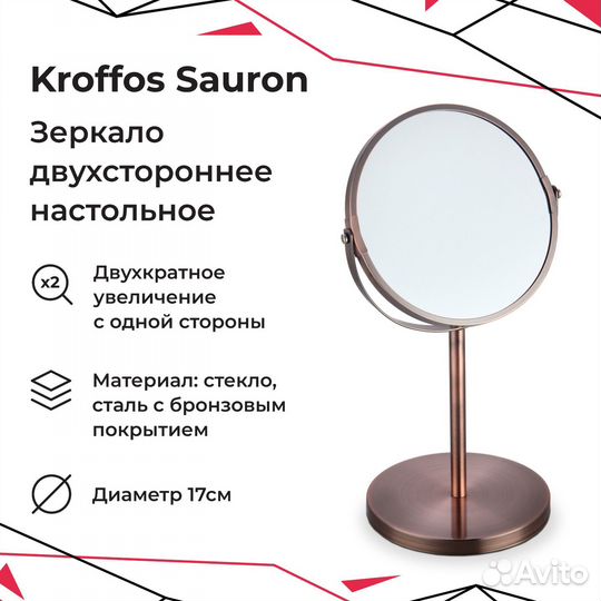 Kroffos Sauron Зеркало двустороннее настольное