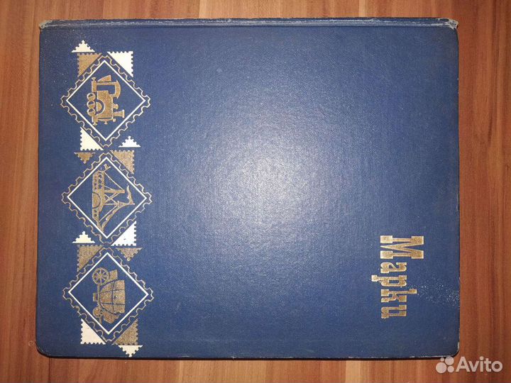 Альбом с марками