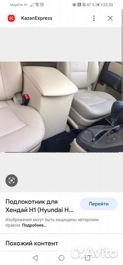 Подлокотник на hyundai h1, Starex