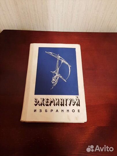 Хемингуэй, В.Токарева. Марк Твен. Артур Хейли