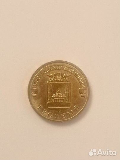 Монета грозный коллекционная