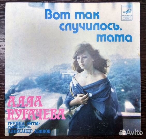 Пластина Алла Пугачёва Вот так случилось,Мама