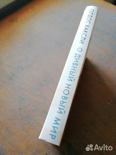 Книга О дивный новый мир, Олдос Хаксли