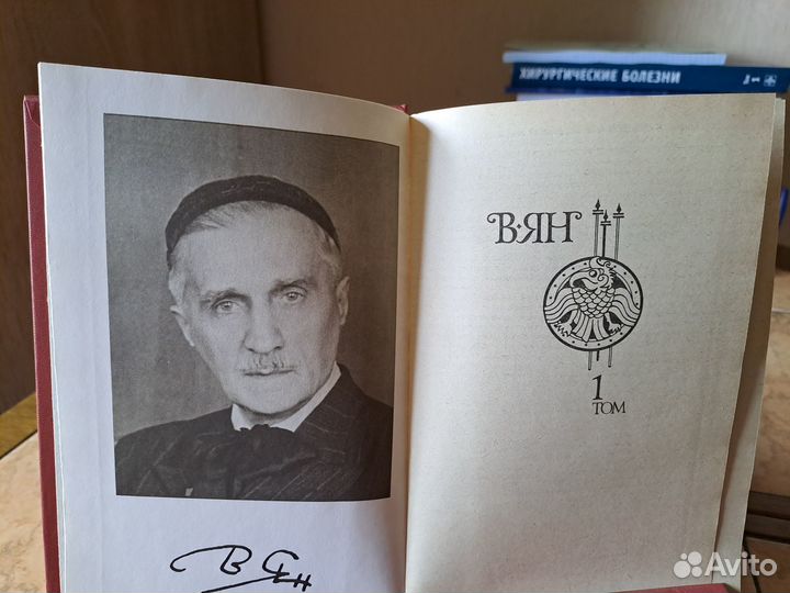 Василий Ян. Собрание сочинений в 4 томах. 1989 г