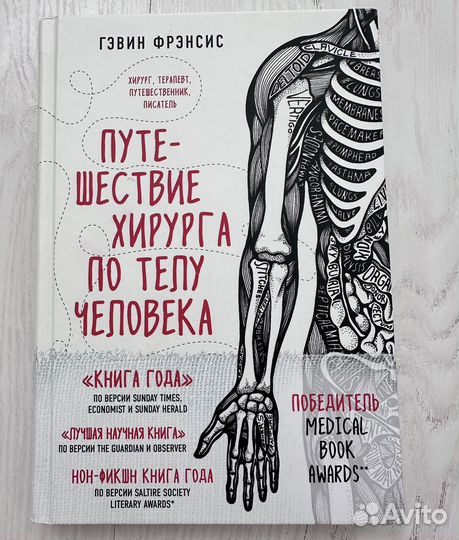 Г.Френсис Путешествие хирурга по телу человека