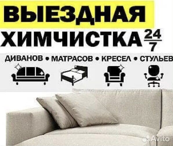 Химчистка мягкой мягкой мебели и ковров