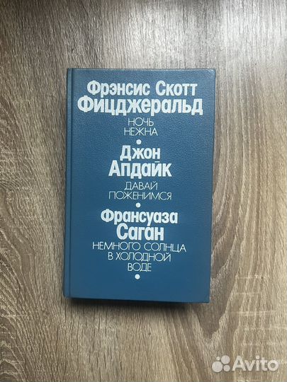 Ф.С.Фицджеральд. Д.Апдайк.Ф.Саган