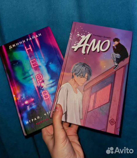 Книги, современная литература, Amo, Нерв