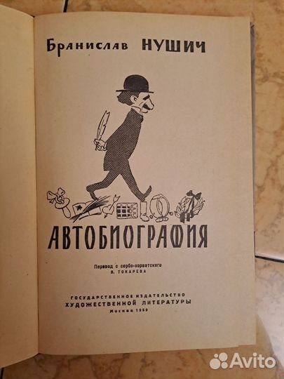 Автобиография Бранислав Нушич