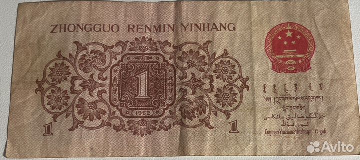 Банкнота 1 цзяо кнр 1962 г