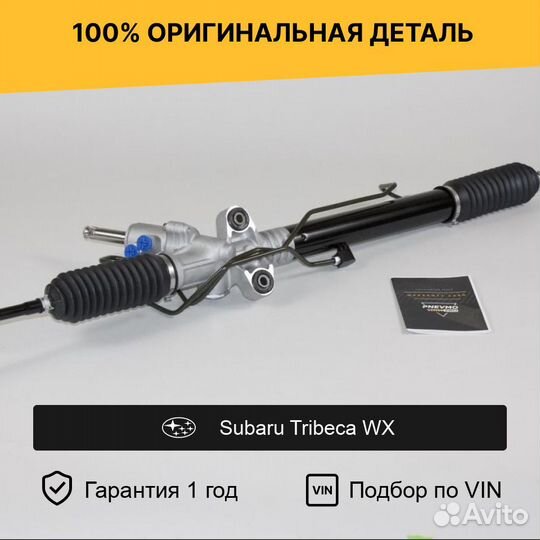 Рулевая рейка для Subaru Tribeca WX (2004—2007)